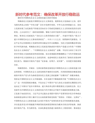 新时代参考范文确保改革开放行稳致远 