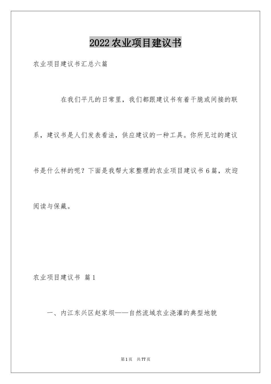 2024农业项目建议书_9_第1页