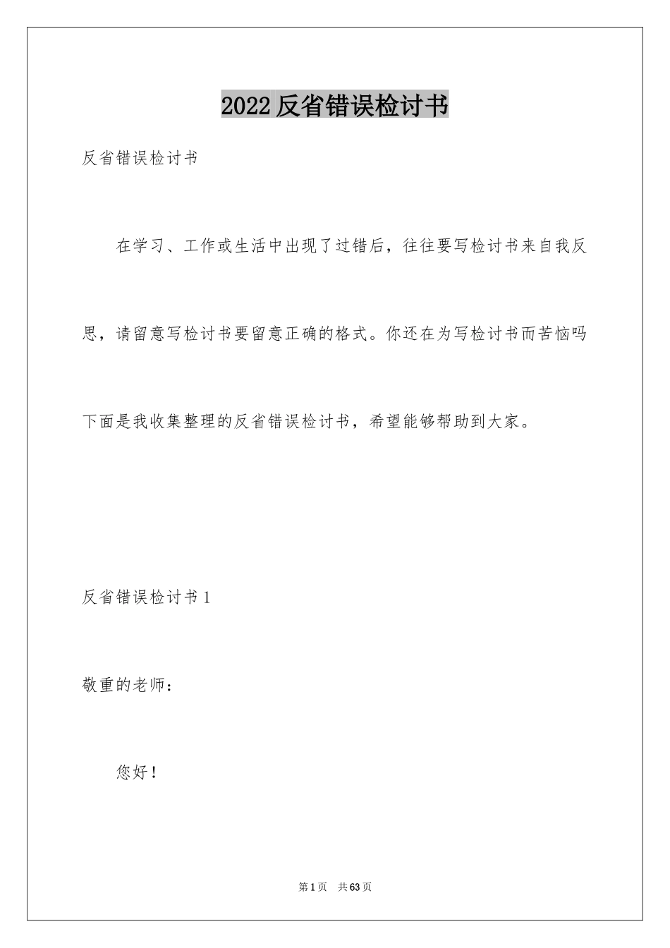 2024反省错误检讨书_1_第1页