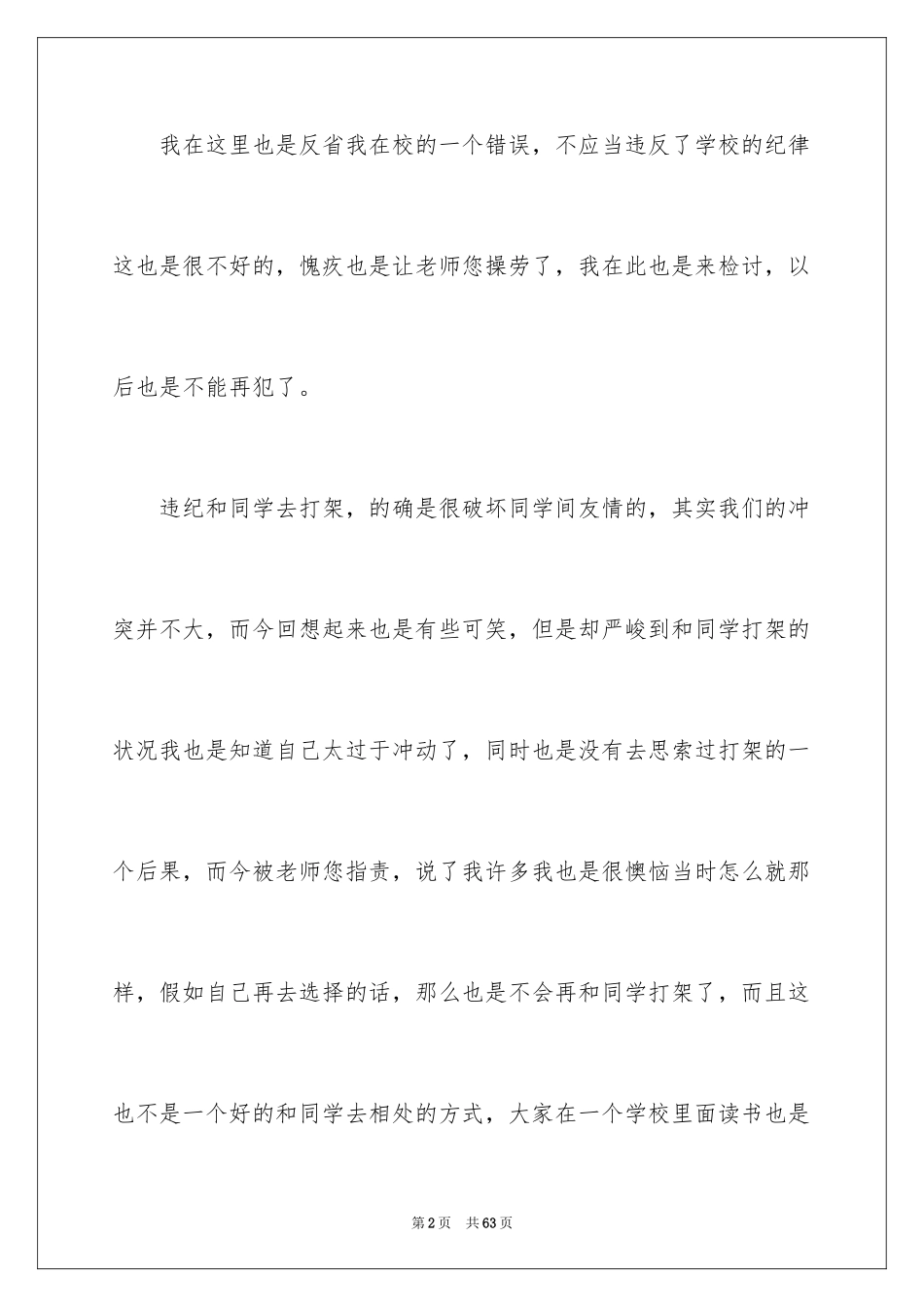 2024反省错误检讨书_1_第2页
