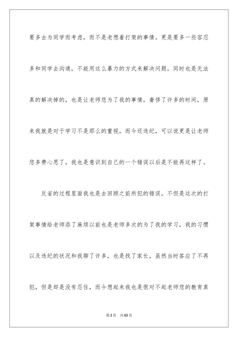 2024反省错误检讨书_1_第3页