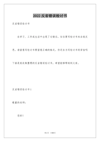 2024反省错误检讨书_1
