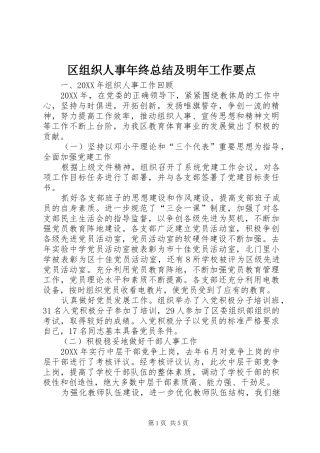 区组织人事年终总结及明年工作要点 