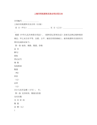 上海市有机肥料买卖合同示范文本