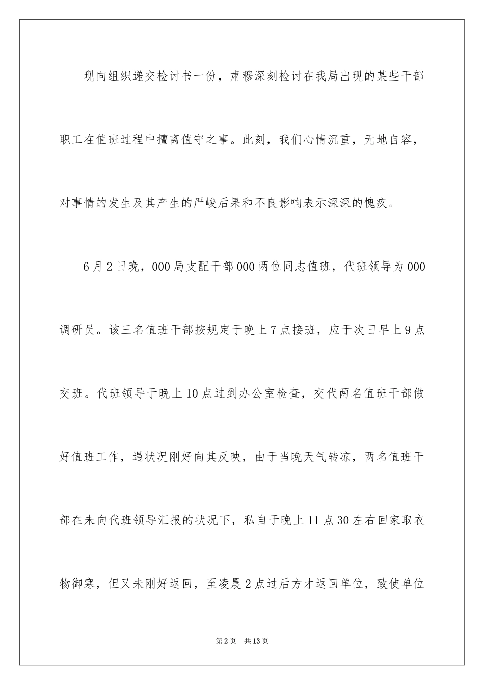 2024失职检讨书_110_第2页