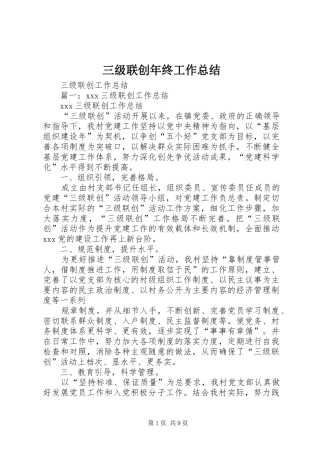 三级联创年终工作总结 