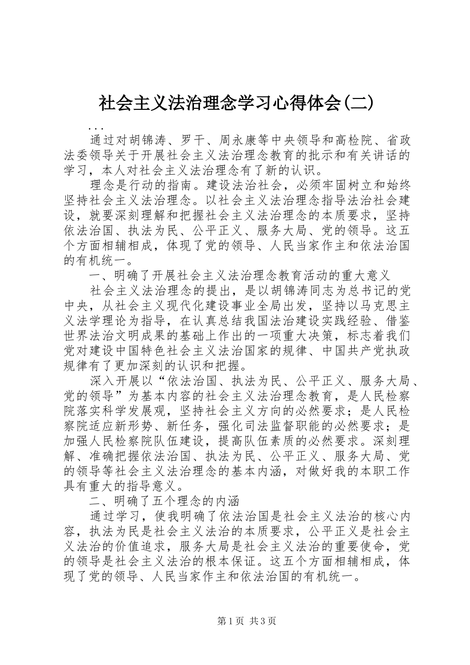 社会主义法治理念学习体会心得(二)_第1页