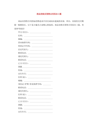 商品房购买预售合同范本3篇 