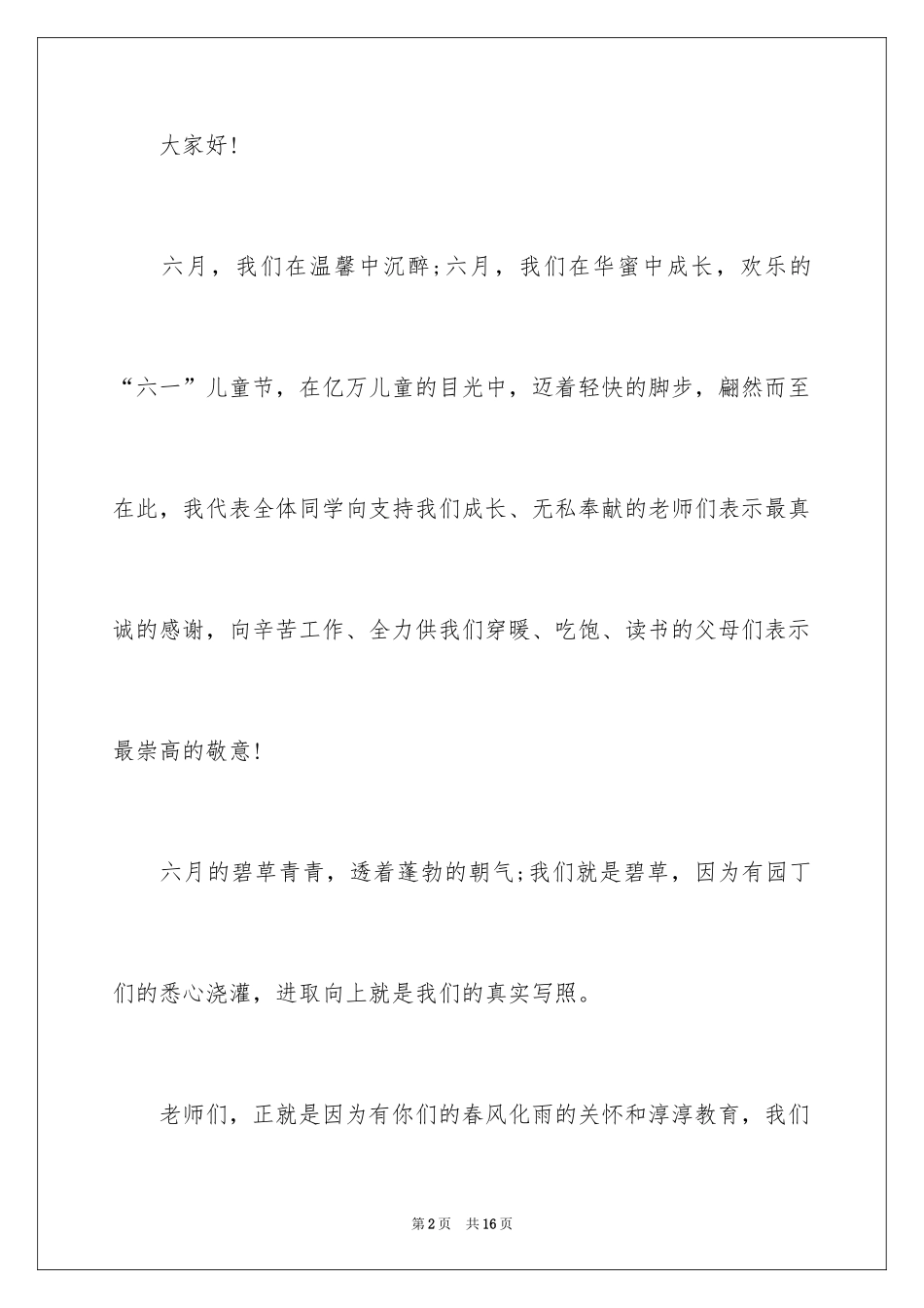 2024优秀六一儿童节演讲稿_27_第2页