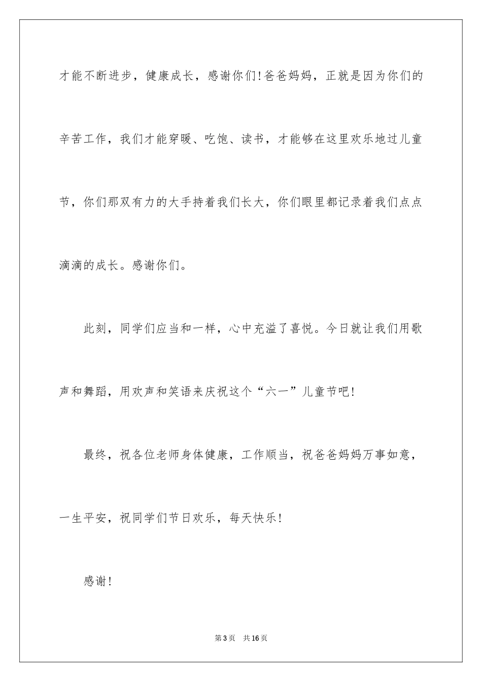 2024优秀六一儿童节演讲稿_27_第3页