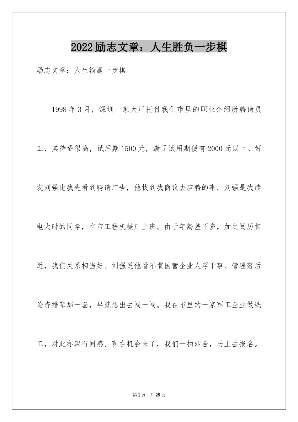 2024励志文章：人生胜负一步棋_第1页