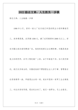2024励志文章：人生胜负一步棋