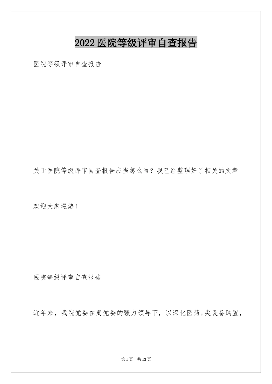 2024医院等级评审自查报告_第1页