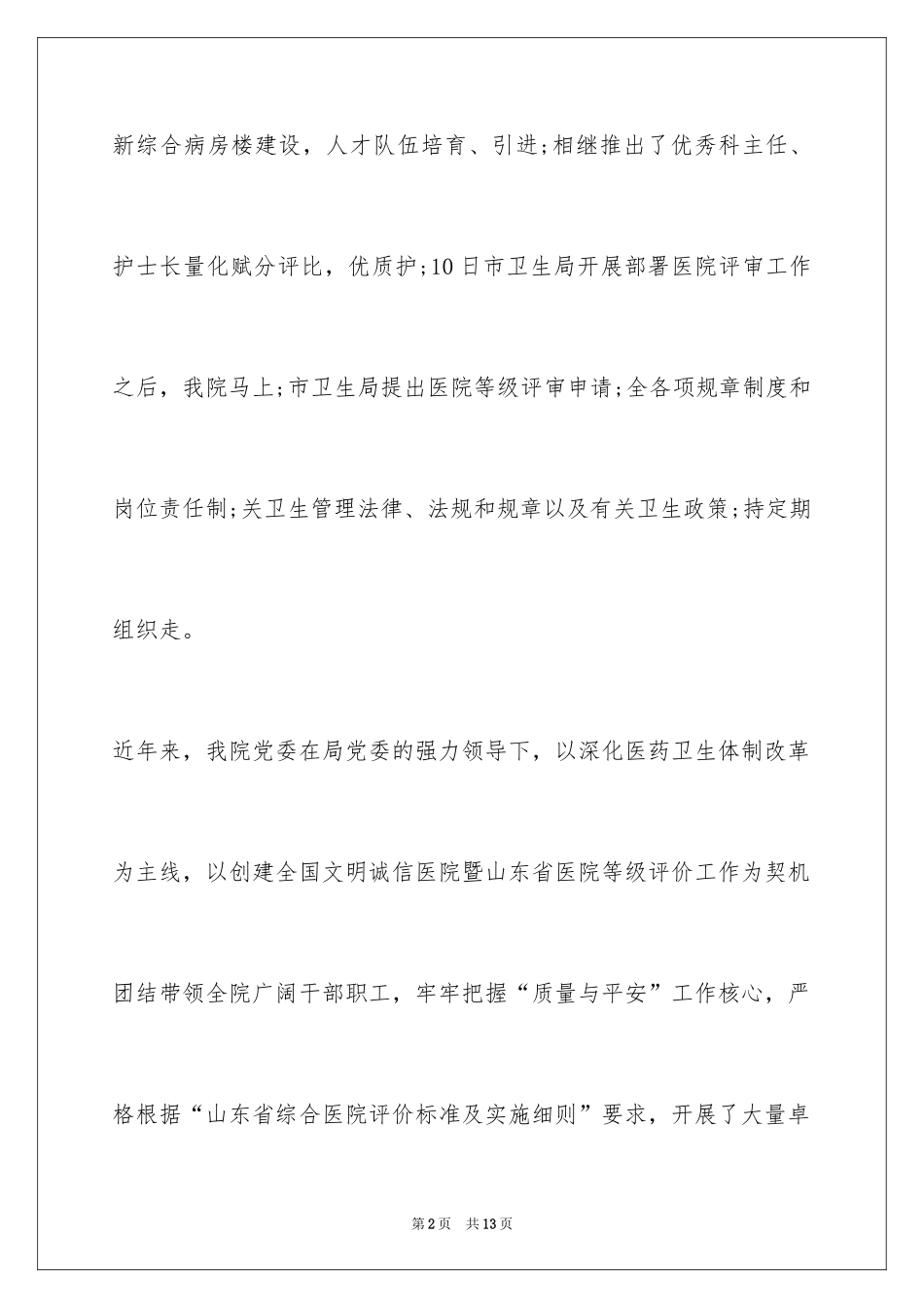 2024医院等级评审自查报告_第2页