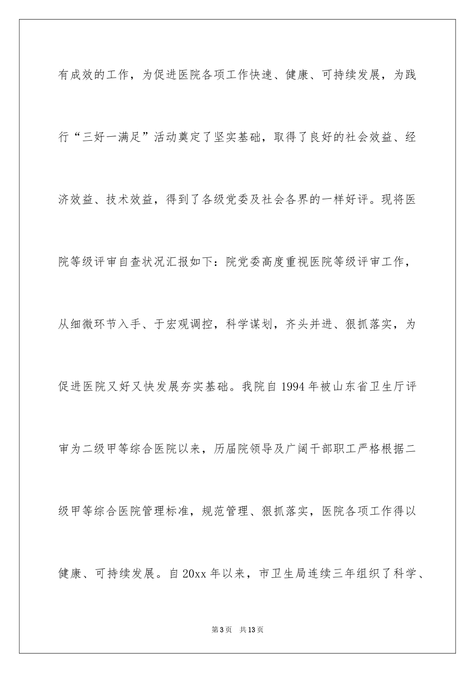 2024医院等级评审自查报告_第3页