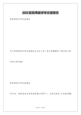 2024医院等级评审自查报告