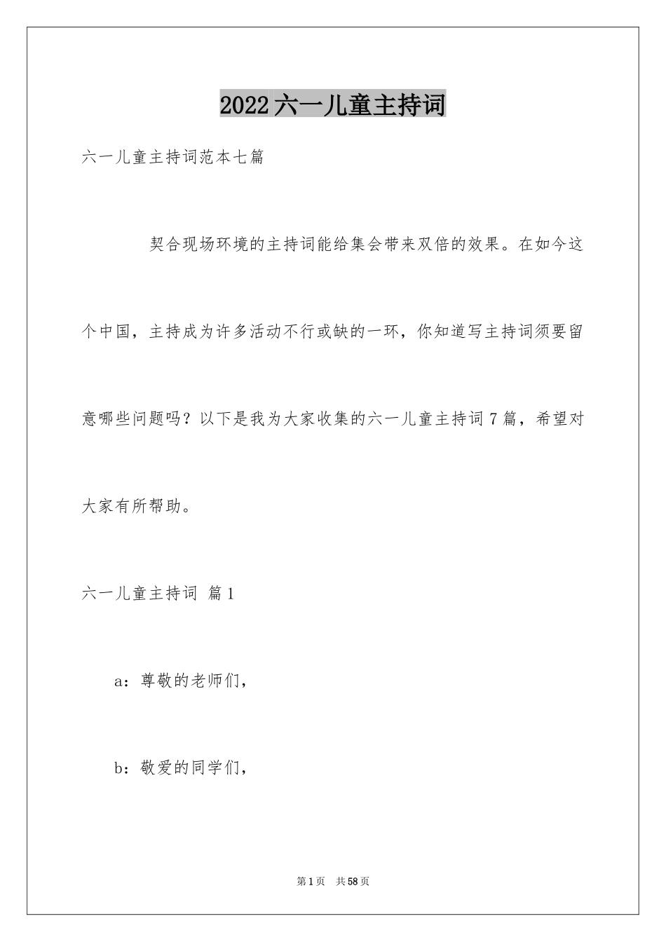 2024六一儿童主持词_45_第1页