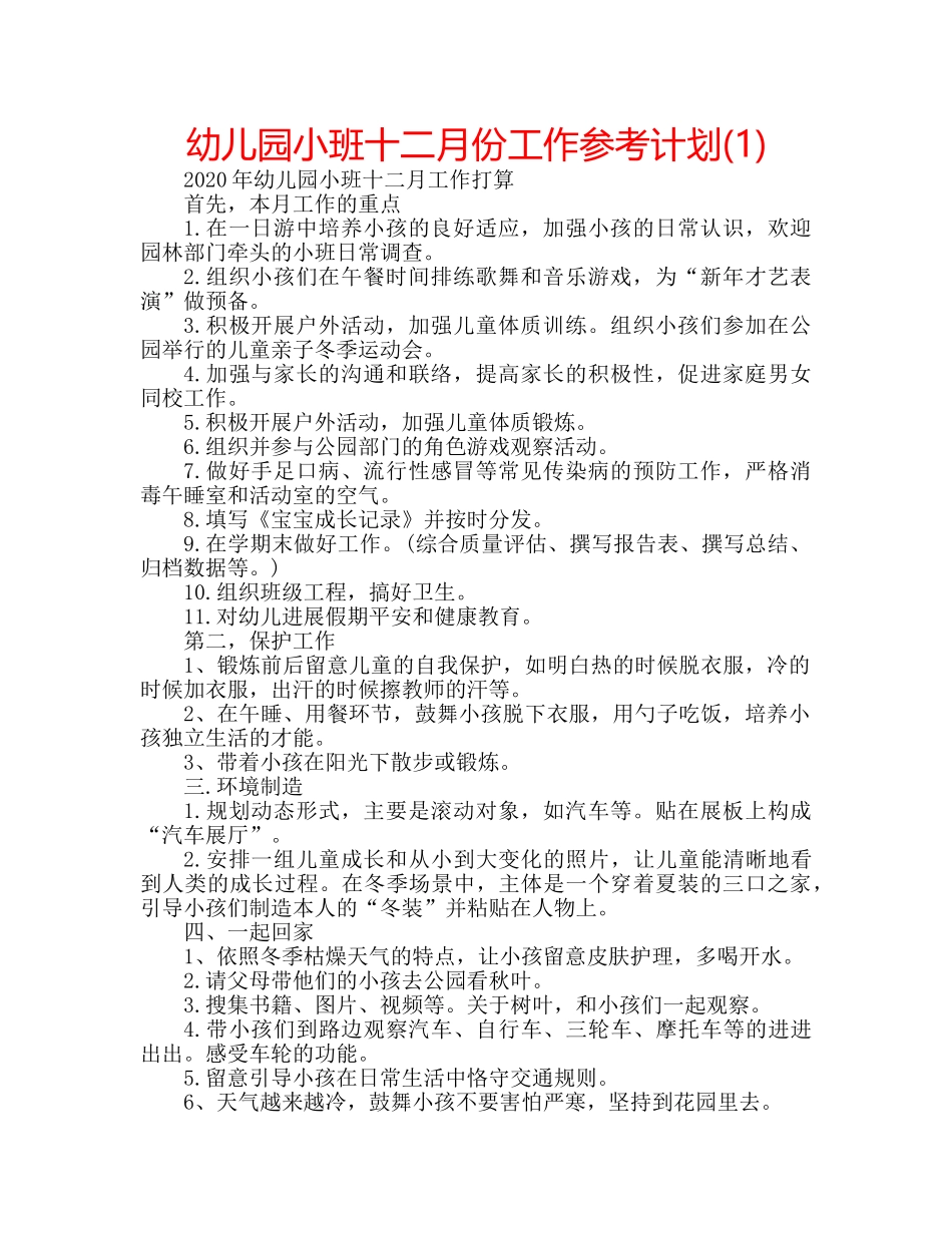 幼儿园小班十二月份工作参考计划(1) _第1页