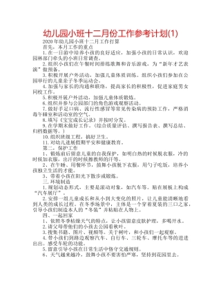幼儿园小班十二月份工作参考计划(1) 