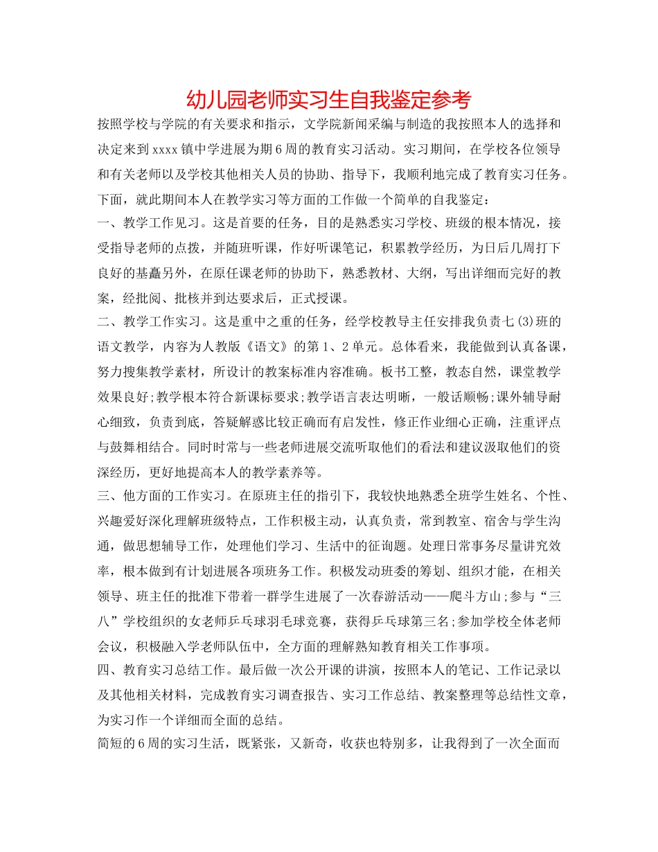 幼儿园教师实习生自我鉴定参考 _第1页