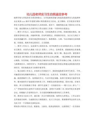 幼儿园教师实习生自我鉴定参考 
