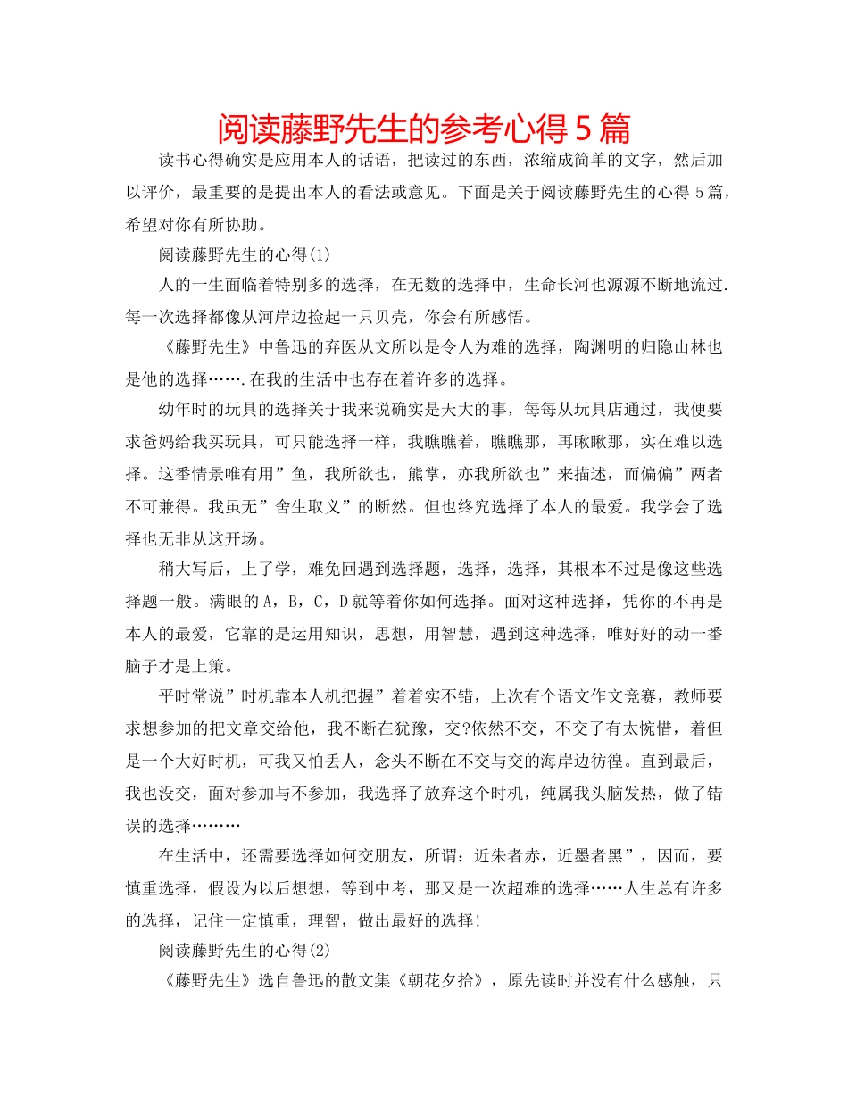 阅读藤野先生的参考心得5篇 _第1页