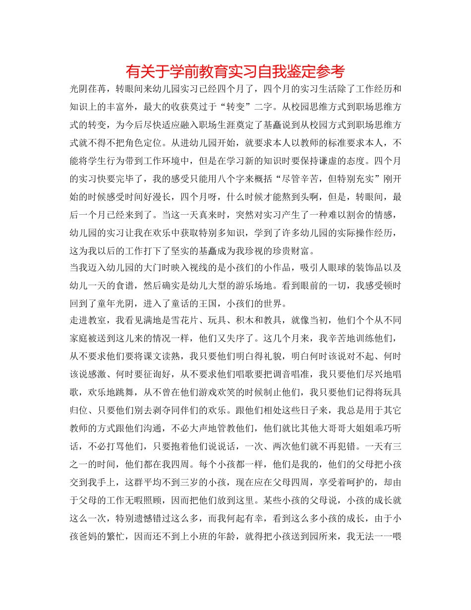有关于学前教育实习自我鉴定参考 _第1页