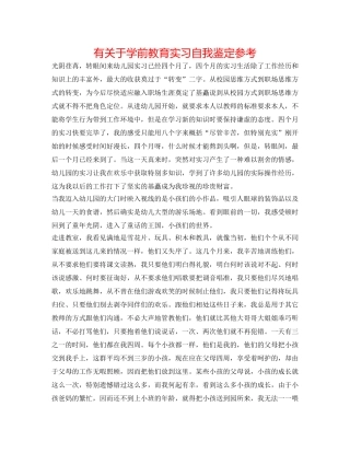 有关于学前教育实习自我鉴定参考 
