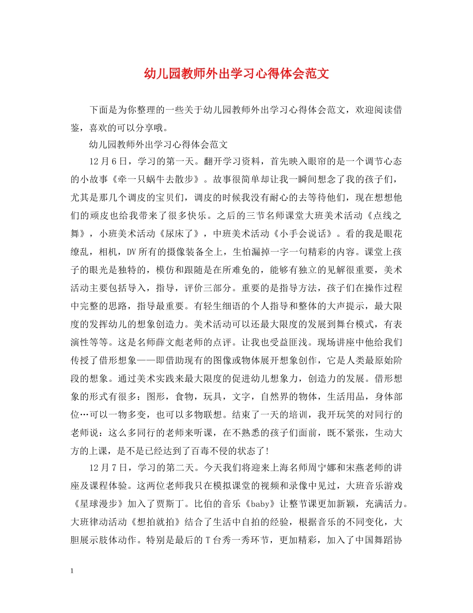 幼儿园教师外出学习心得体会范文 _第1页