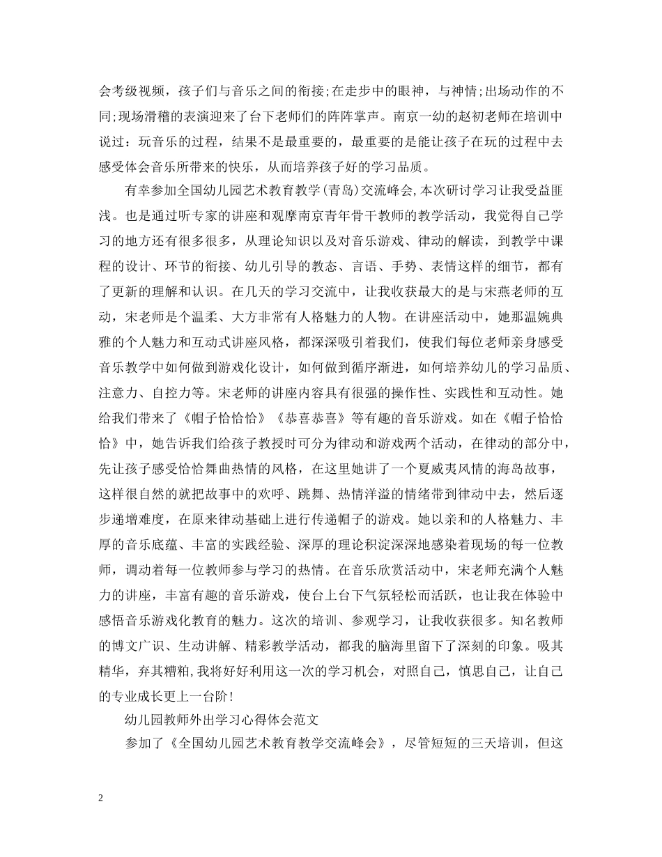 幼儿园教师外出学习心得体会范文 _第2页