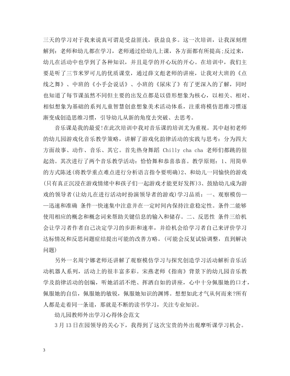 幼儿园教师外出学习心得体会范文 _第3页