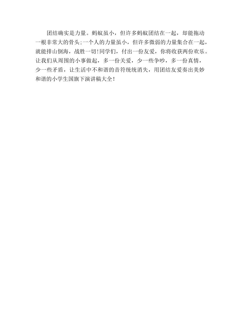 小学生国旗下大全和谐相处团结友爱参考演讲稿 _第2页