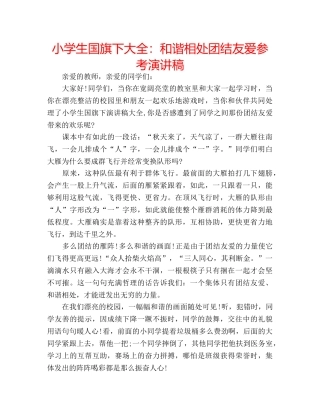 小学生国旗下大全和谐相处团结友爱参考演讲稿 