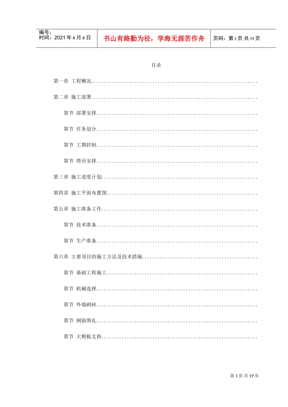 大模板内浇外砌多层住宅搂工程施工组织设计(DOC21页)_第1页