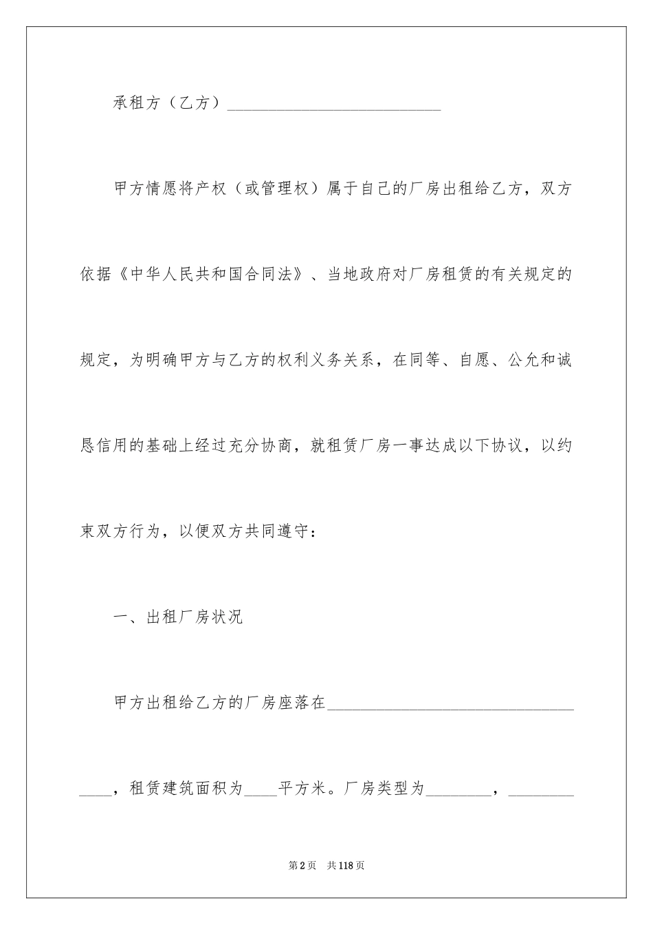 2024厂房租赁合同_166_第2页