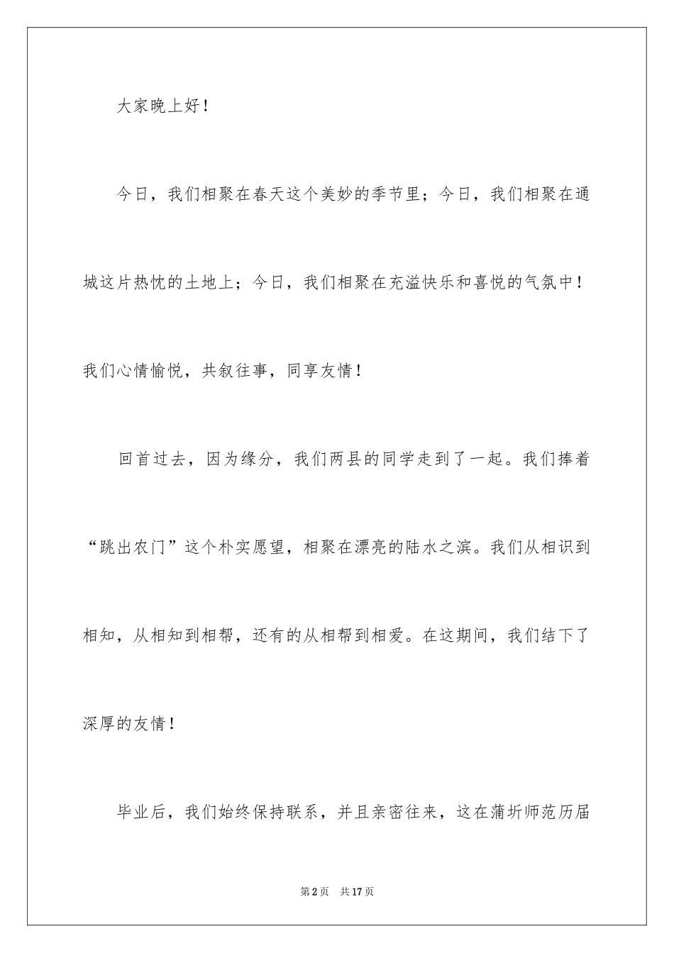 2024初中同学聚会代表感人致辞_第2页