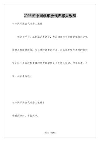 2024初中同学聚会代表感人致辞