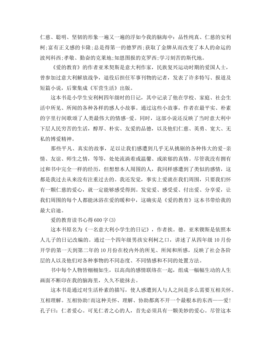 爱的教育读书参考心得600字5篇 _第2页
