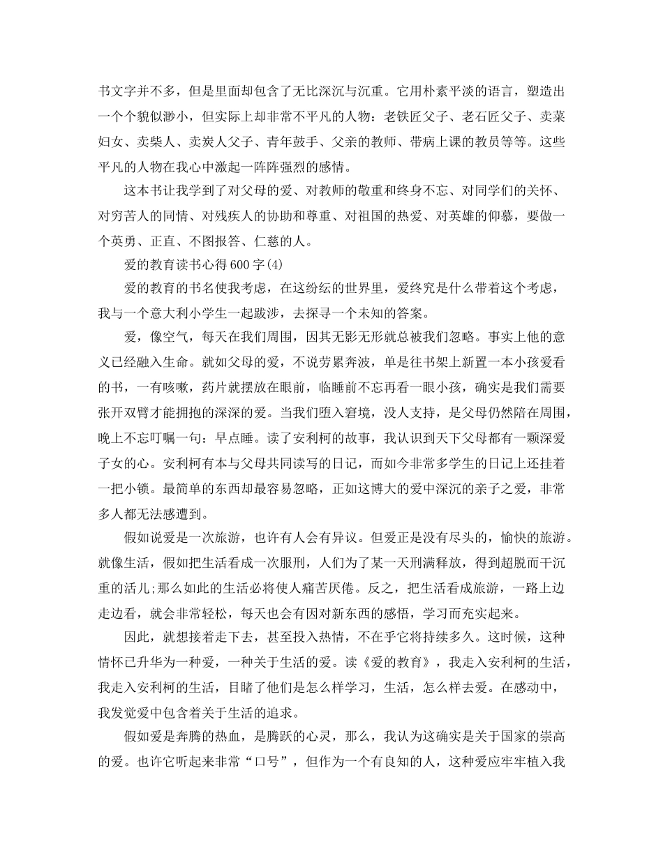 爱的教育读书参考心得600字5篇 _第3页