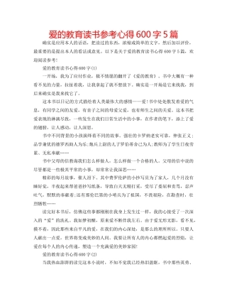 爱的教育读书参考心得600字5篇 