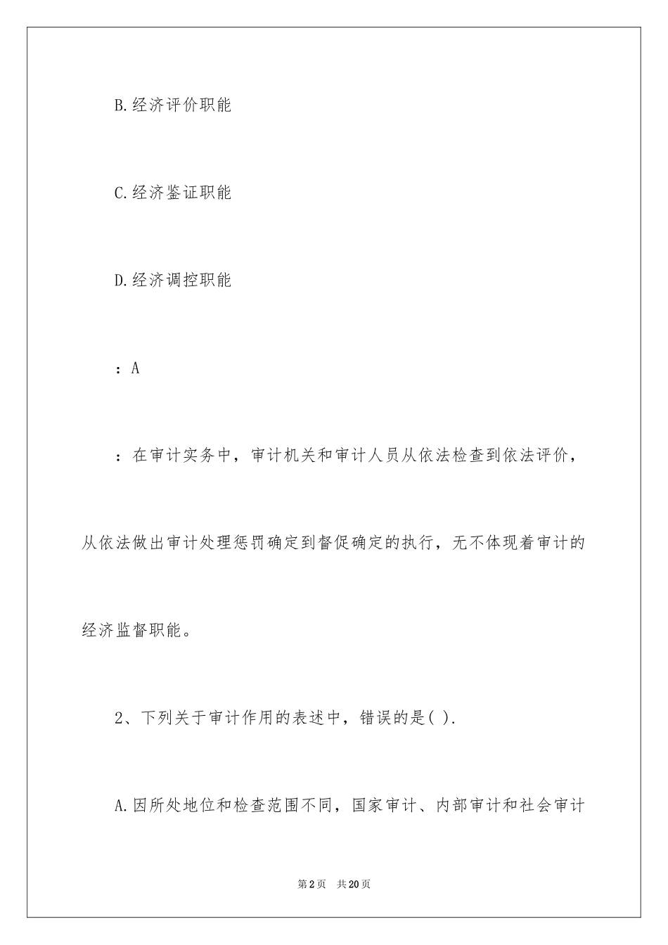 2024初级审计师《审计理论与实务》基础题_第2页