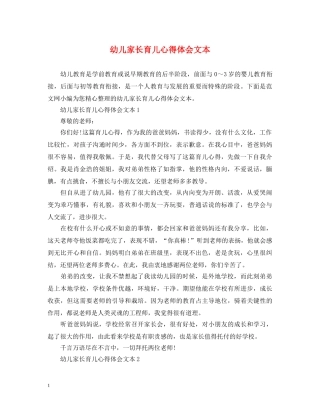 幼儿家长育儿心得体会文本 
