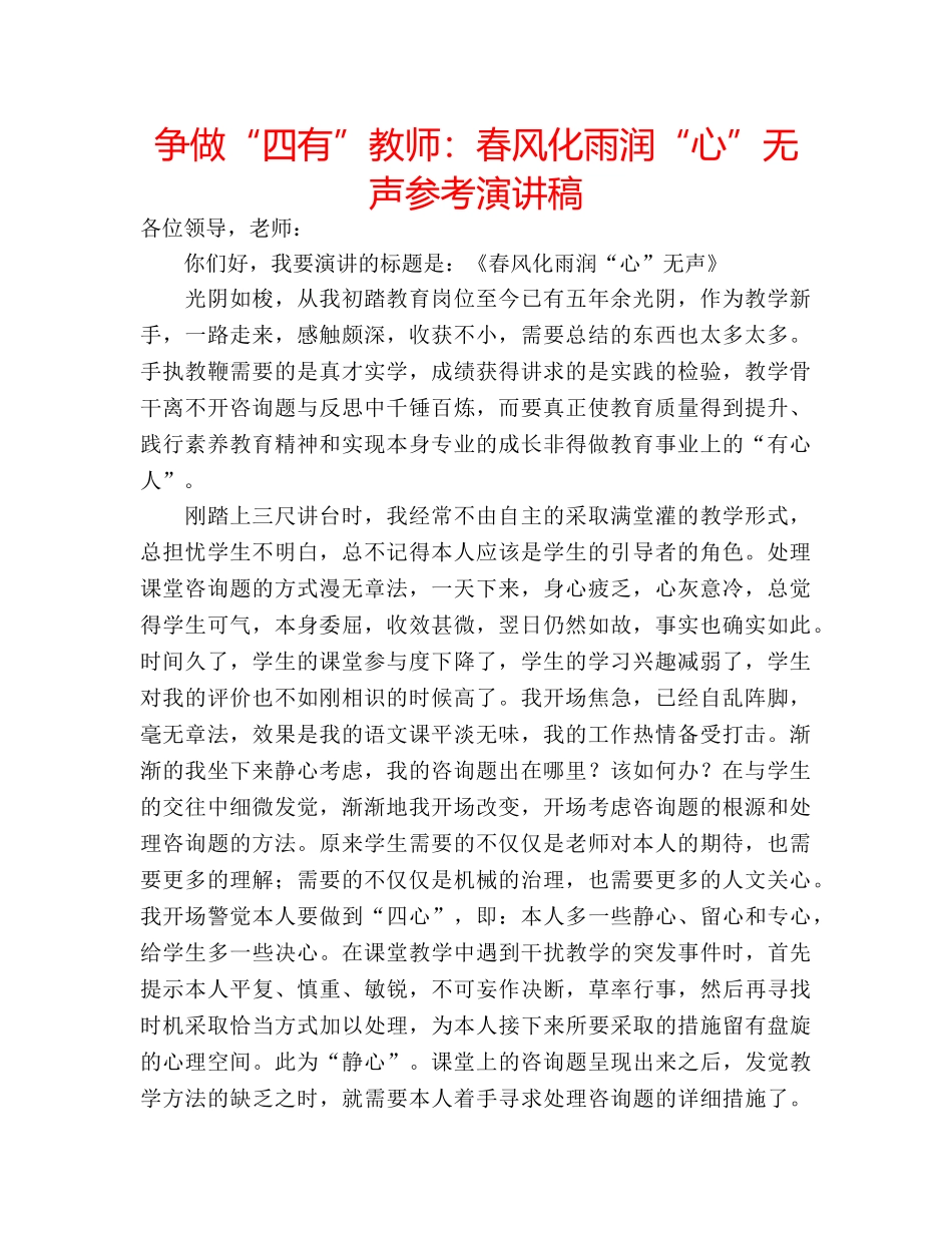 争做“四有”教师：春风化雨润“心”无声参考演讲稿 _第1页