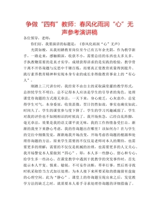 争做“四有”教师：春风化雨润“心”无声参考演讲稿 