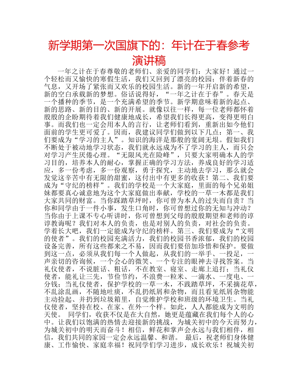 新学期第一次国旗下的年计在于春参考演讲稿 _第1页