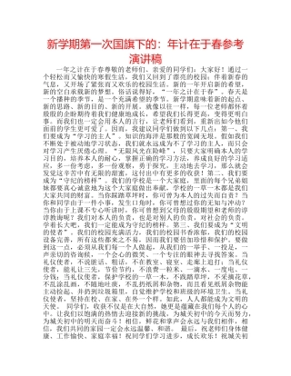 新学期第一次国旗下的年计在于春参考演讲稿 