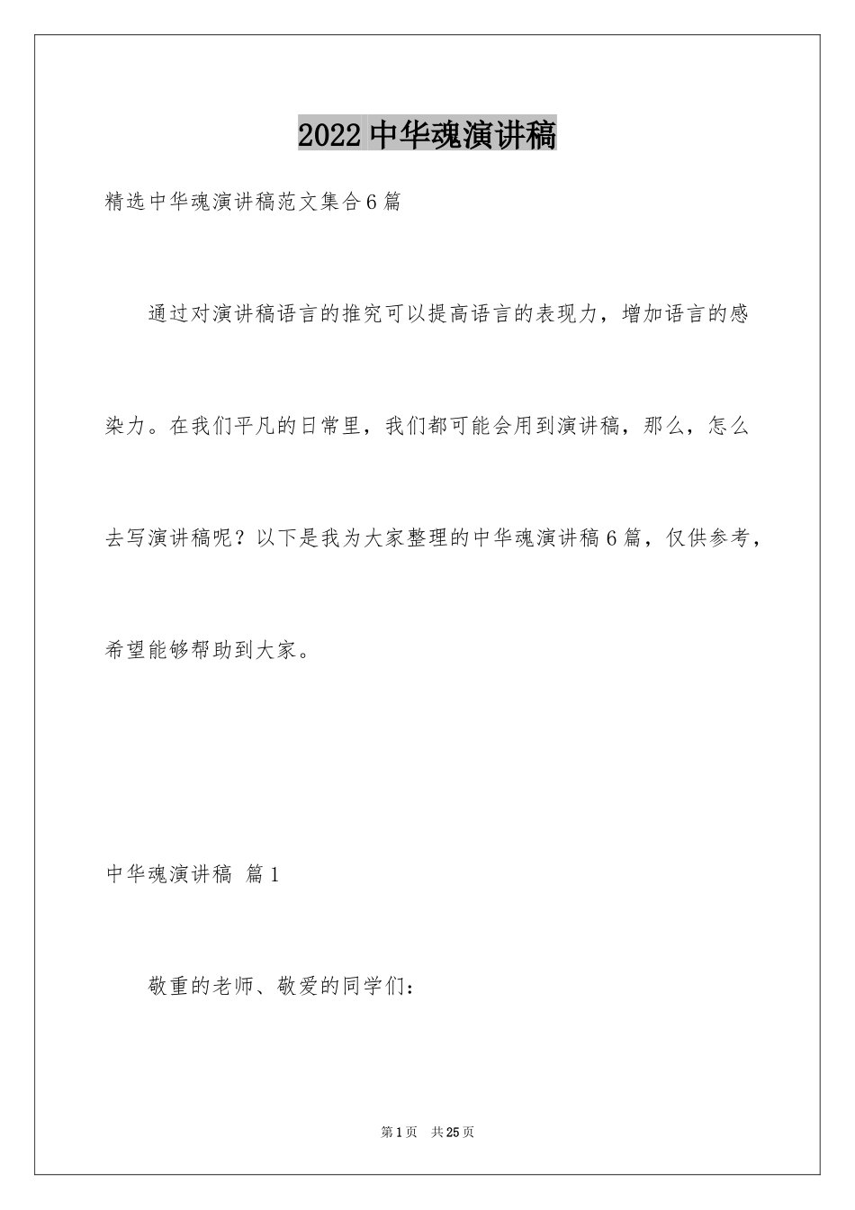 2024中华魂演讲稿_167_第1页