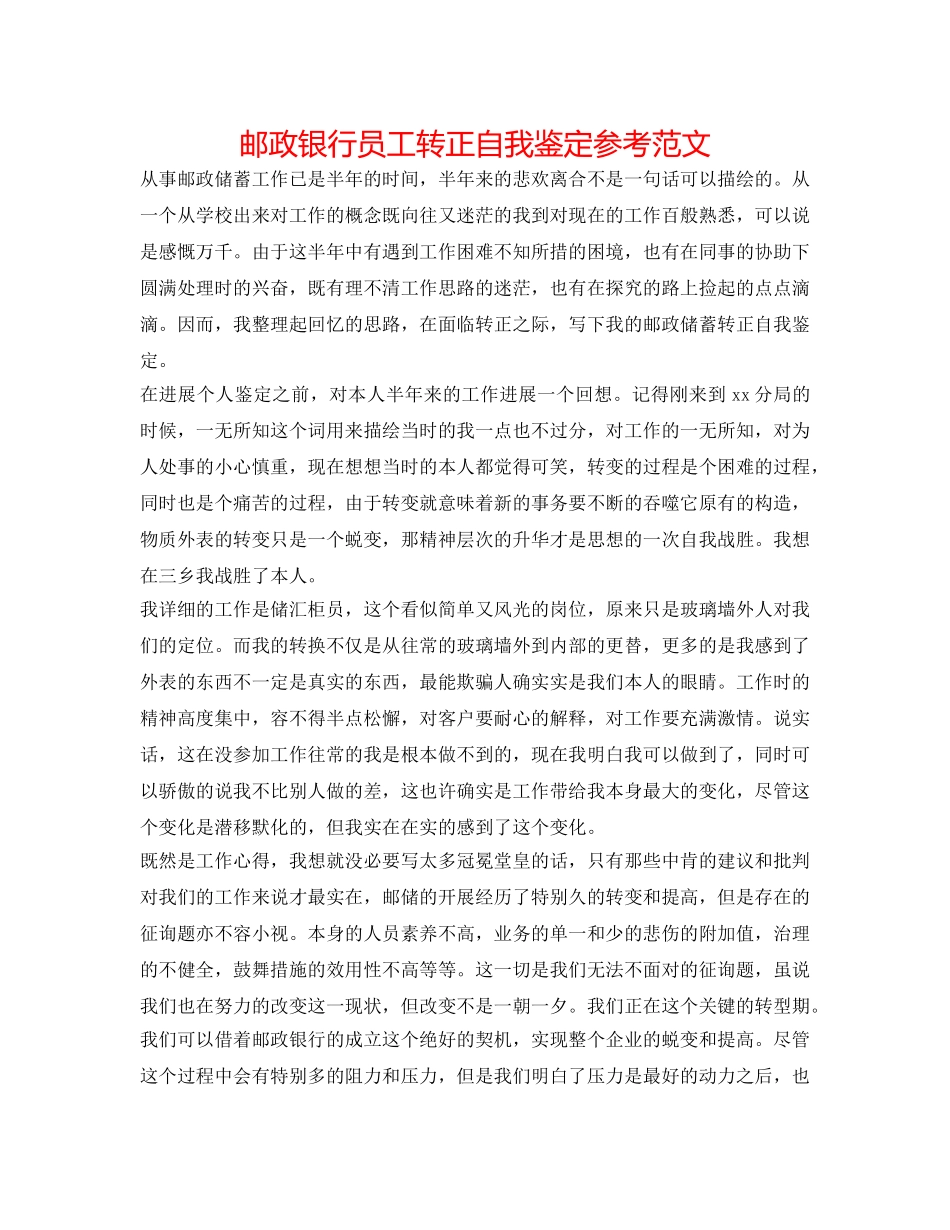 邮政银行员工转正自我鉴定参考范文 _第1页