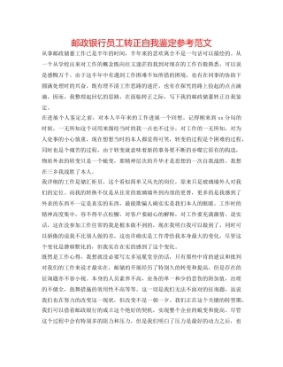 邮政银行员工转正自我鉴定参考范文 