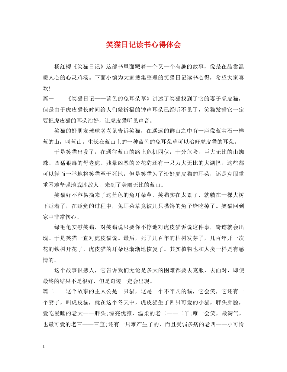 笑猫日记读书心得体会 _第1页